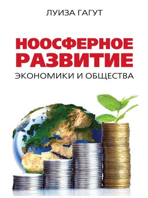 cover image of Ноосферное развитие экономики и общества